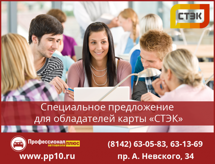 Эксперт плюс волгоград. Автошкола профессионал плюс Петрозаводск. Специальное предложение автошкола. Автошкола профессионал плюс Троицк. Стэк Петрозаводск.